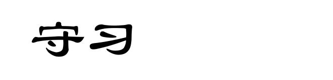 守习