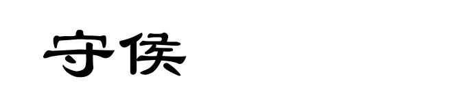 守侯