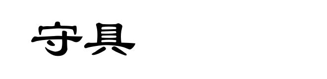 守具