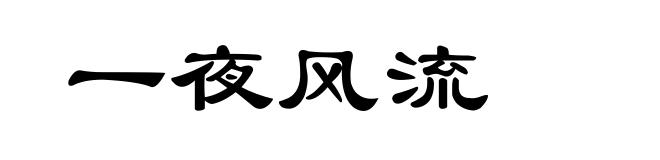 一夜风流