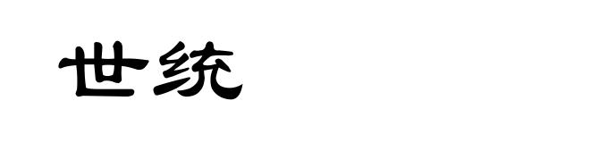 世统