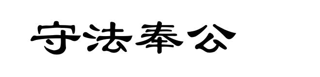守法奉公