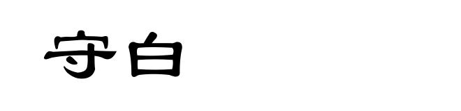守白