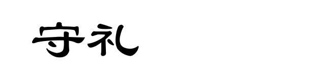 守礼