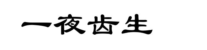 一夜齿生