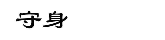守身