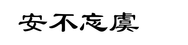 安不忘虞