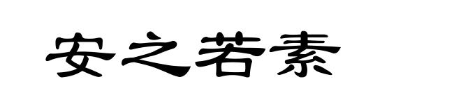 安之若素