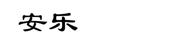 安乐