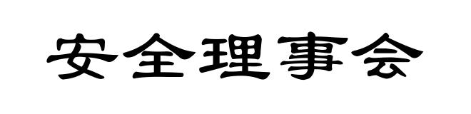 安全理事会