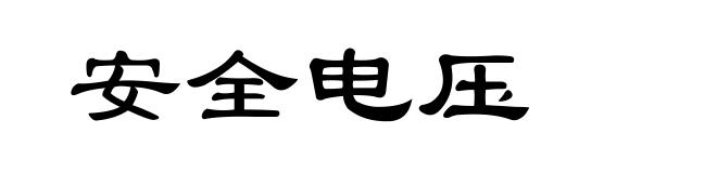 安全电压
