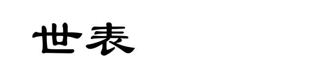世表
