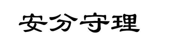 安分守理