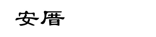安厝