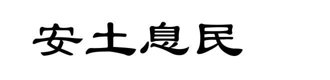 安土息民