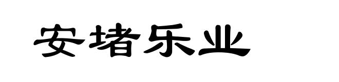 安堵乐业