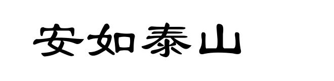 安如泰山