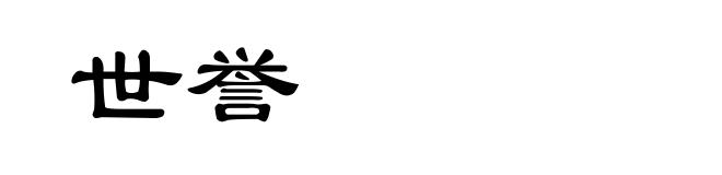 世誉