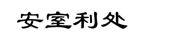 安室利处