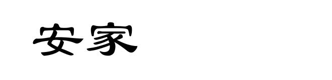 安家