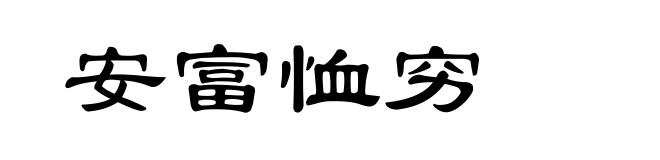 安富恤穷