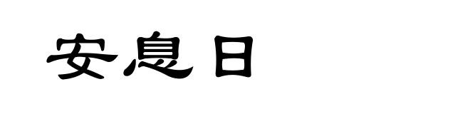 安息日