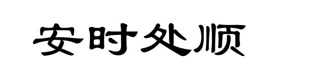 安时处顺
