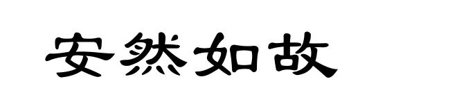 安然如故