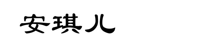 安琪儿