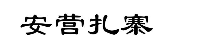 安营扎寨