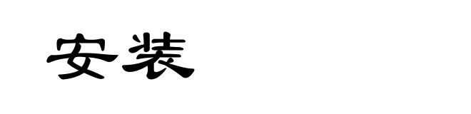 安装