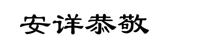 安详恭敬