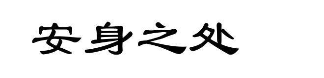 安身之处