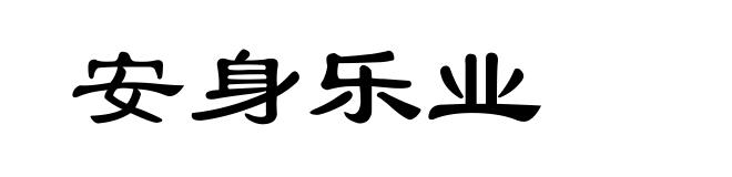 安身乐业