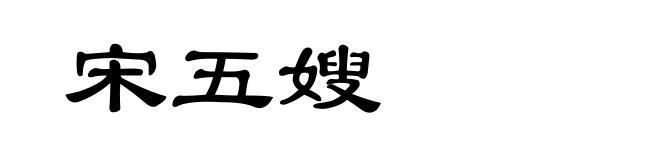 宋五嫂