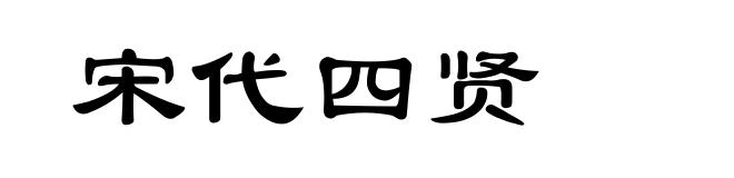 宋代四贤