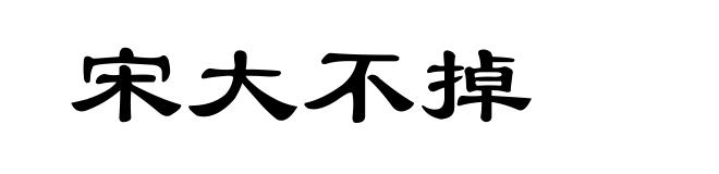 宋大不掉