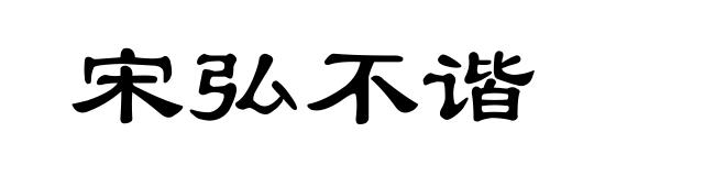 宋弘不谐