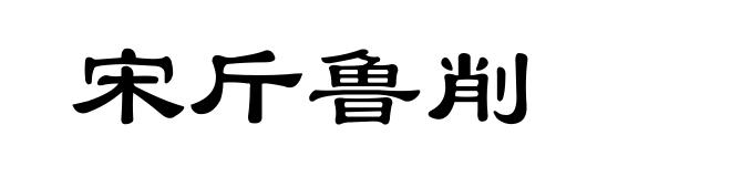 宋斤鲁削