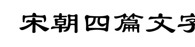 宋朝四篇文字