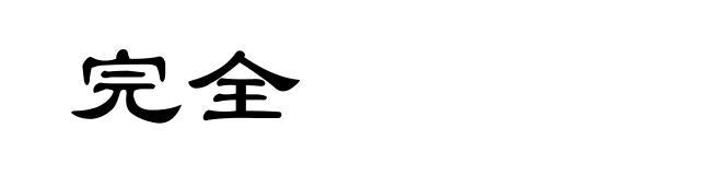 完全