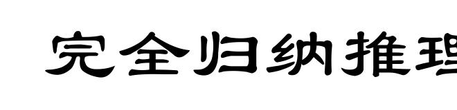 完全归纳推理