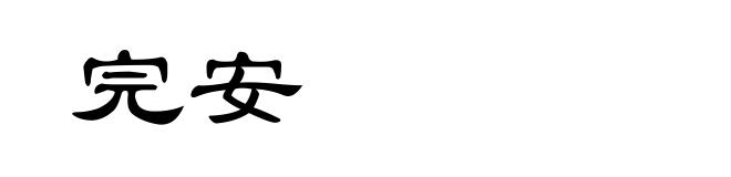 完安
