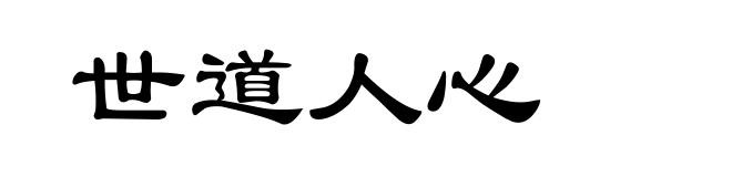世道人心