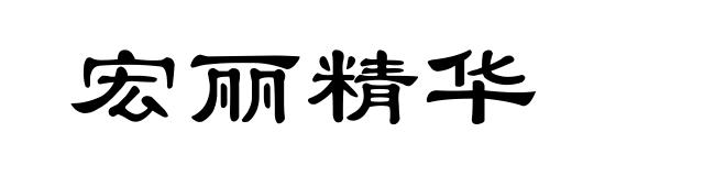 宏丽精华