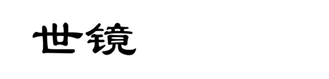 世镜