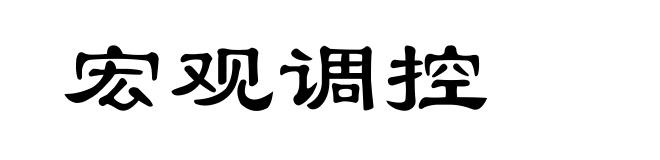 宏观调控