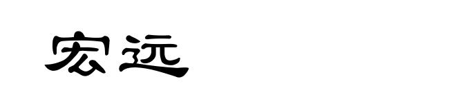 宏远