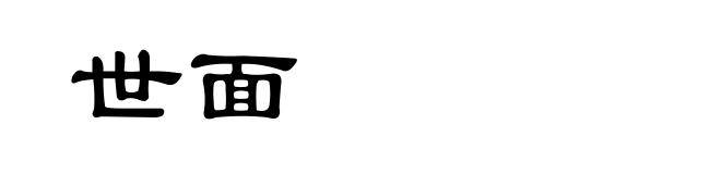 世面