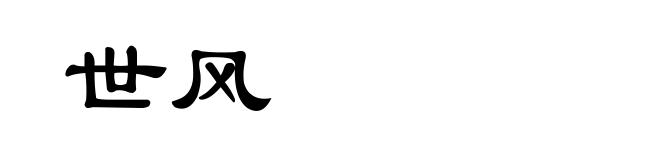 世风